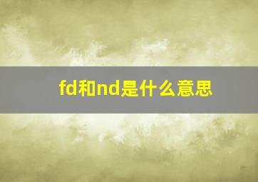 fd和nd是什么意思