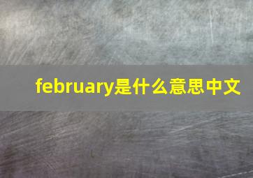 february是什么意思中文