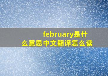 february是什么意思中文翻译怎么读