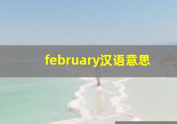 february汉语意思