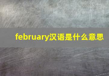 february汉语是什么意思