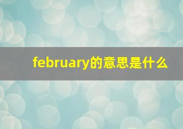 february的意思是什么