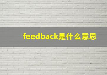 feedback是什么意思