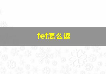 fef怎么读