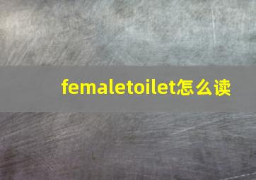 femaletoilet怎么读