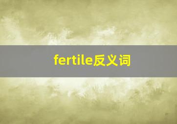 fertile反义词