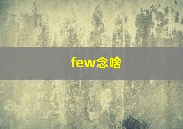 few念啥