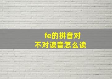 fe的拼音对不对读音怎么读