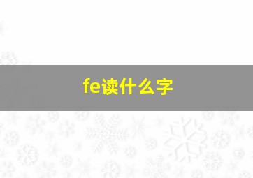 fe读什么字