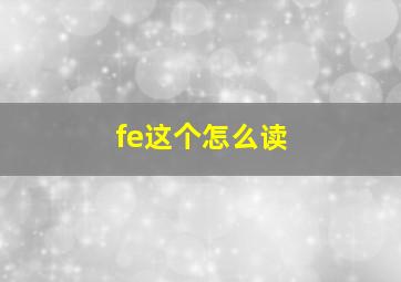 fe这个怎么读