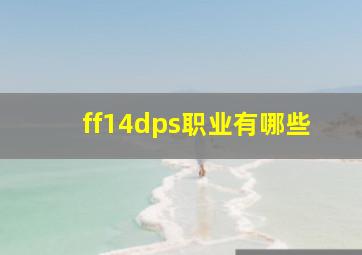 ff14dps职业有哪些