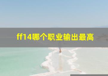 ff14哪个职业输出最高