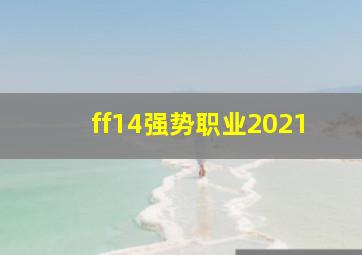 ff14强势职业2021