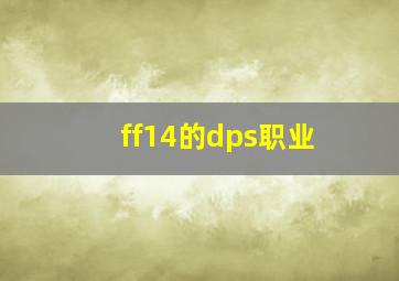 ff14的dps职业