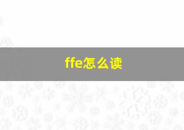 ffe怎么读