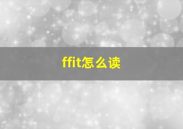 ffit怎么读