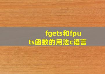 fgets和fputs函数的用法c语言