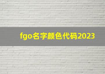 fgo名字颜色代码2023