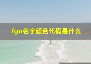 fgo名字颜色代码是什么