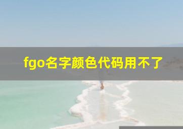 fgo名字颜色代码用不了