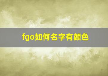 fgo如何名字有颜色