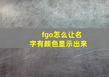 fgo怎么让名字有颜色显示出来