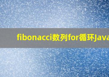 fibonacci数列for循环Java