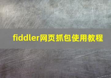 fiddler网页抓包使用教程