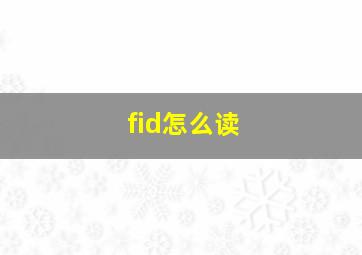 fid怎么读