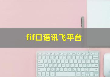 fif口语讯飞平台