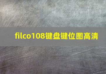 filco108键盘键位图高清