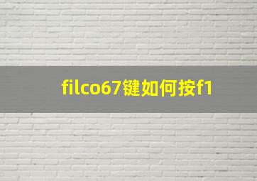 filco67键如何按f1