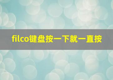 filco键盘按一下就一直按