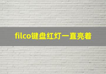 filco键盘红灯一直亮着