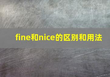 fine和nice的区别和用法