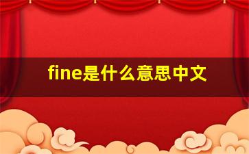 fine是什么意思中文