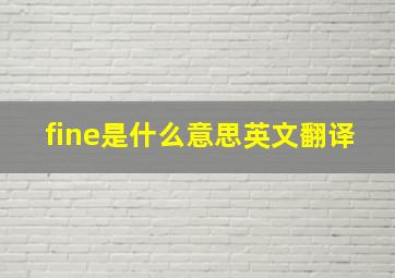 fine是什么意思英文翻译