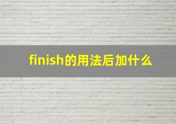 finish的用法后加什么