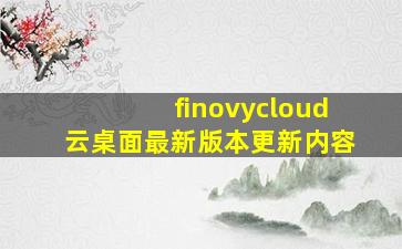 finovycloud云桌面最新版本更新内容