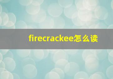 firecrackee怎么读