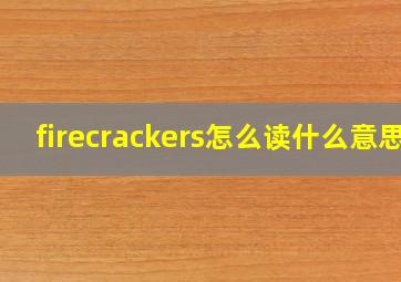 firecrackers怎么读什么意思