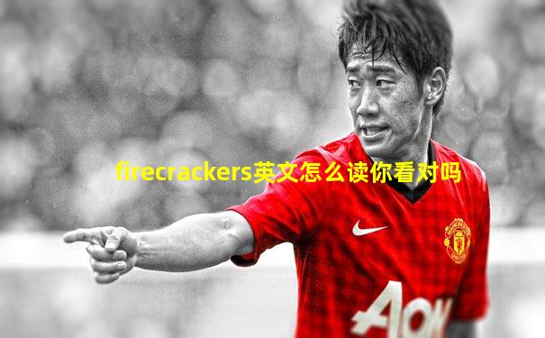 firecrackers英文怎么读你看对吗
