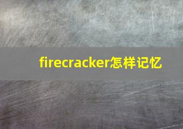 firecracker怎样记忆