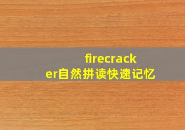 firecracker自然拼读快速记忆