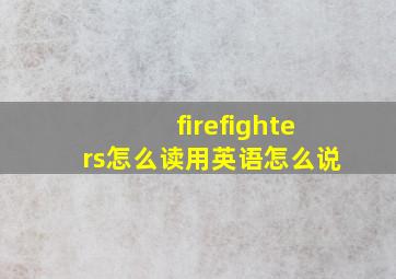 firefighters怎么读用英语怎么说