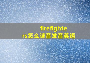 firefighters怎么读音发音英语