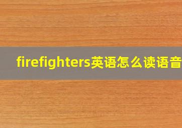 firefighters英语怎么读语音