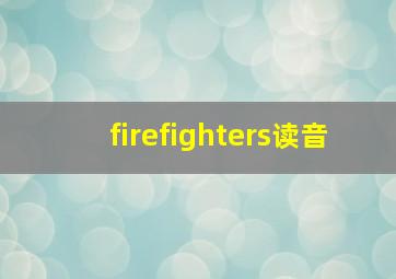 firefighters读音