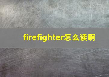 firefighter怎么读啊