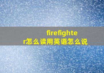 firefighter怎么读用英语怎么说